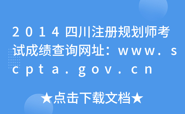 2014ĴעҎ(gu)ԇɿԃW(wng)ַwww.scpta.gov.cn