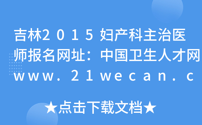 吉林2015妇产科主治医师报名网址：中国卫生人才网www.21wecan.com