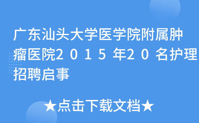 广东汕头大学医学院附属肿瘤医院2015年20名护理招聘启事