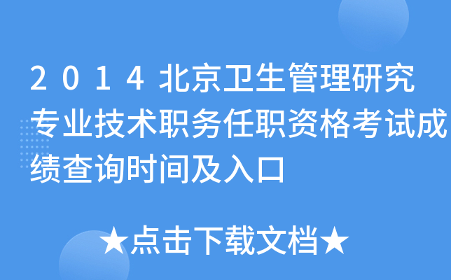 2014北京卫生管理研究专业技术职务任职资格考试成绩查询时间及入口