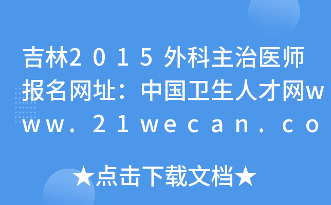 吉林2015外科主治医师报名网址：中国卫生人才网www.21wecan.com