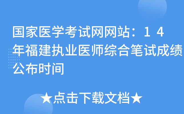 国家医开云kaiyun(中国)考试网网站：14年福建执业医师综合笔试成绩公布时间