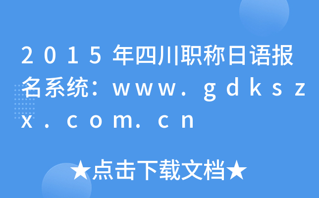 2015年四川职称日语报名系统：www.gdkszx.com.cn