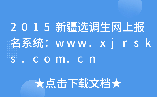 2015½x{(dio)W(wng)ψ(bo)ϵy(tng)www.xjrsks.com.cn