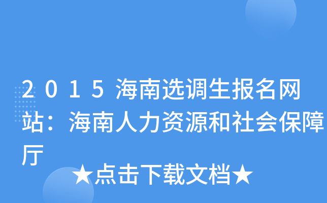 2015海南选调生报名网站：海南人力资源和社会保障厅