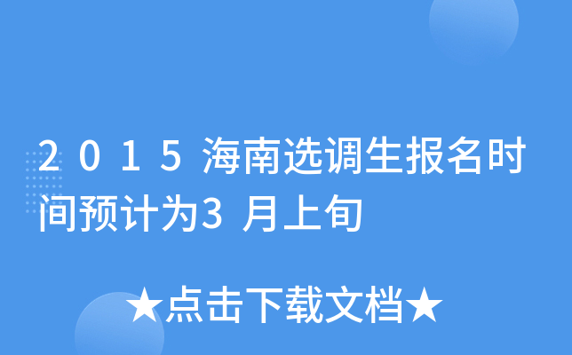 2015海南选调生报名时间预计为3月上旬