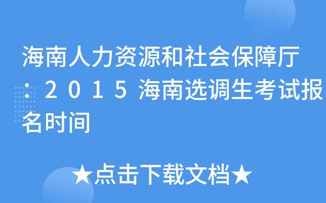海南人力资源和社会保障厅：2015海南选调生考试报名时间