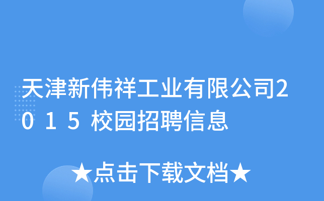 天津新伟祥工业有限公司2015校园招聘信息