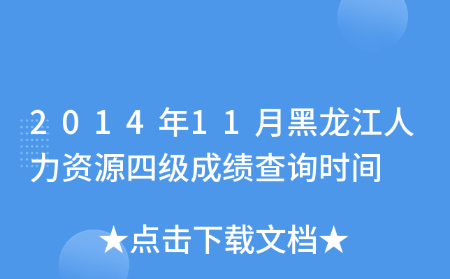 2014年11月黑龙江人力资源四级成绩查询时间