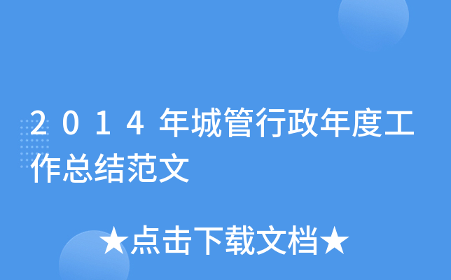 2014年城管行政年度工作总结范文