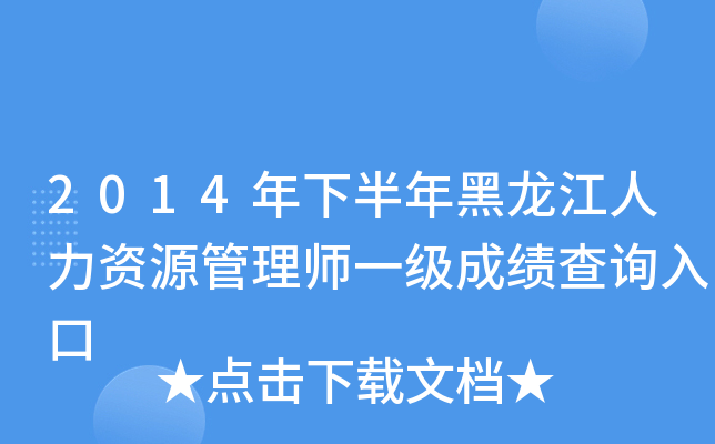2014年下半年黑龙江人力资源管理师一级成绩查询入口
