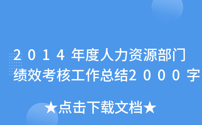 2014年度人力资源部门绩效考核工作总结2000字
