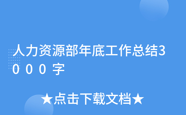 人力资源部年底工作总结3000字