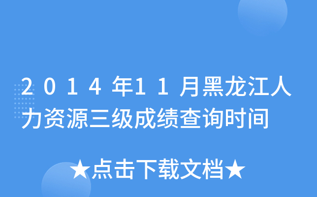 2014年11月黑龙江人力资源三级成绩查询时间