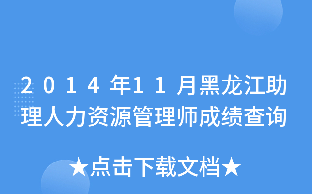 2014年11月黑龙江助理人力资源管理师成绩查询