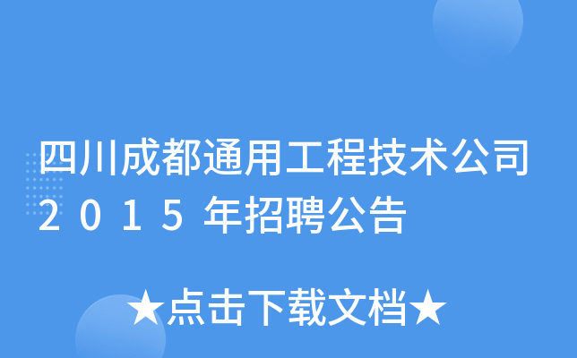 四川成都通用工程技术公司2015年招聘公告
