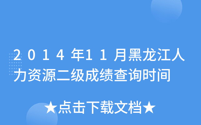 2014年11月黑龙江人力资源二级成绩查询时间