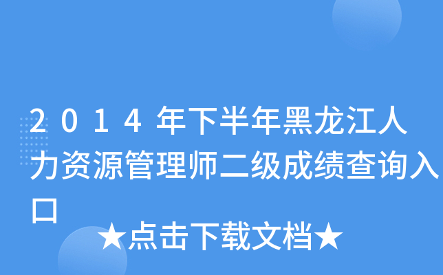2014年下半年黑龙江人力资源管理师二级成绩查询入口