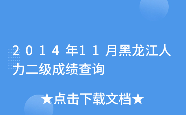 2014年11月黑龙江人力二级成绩查询