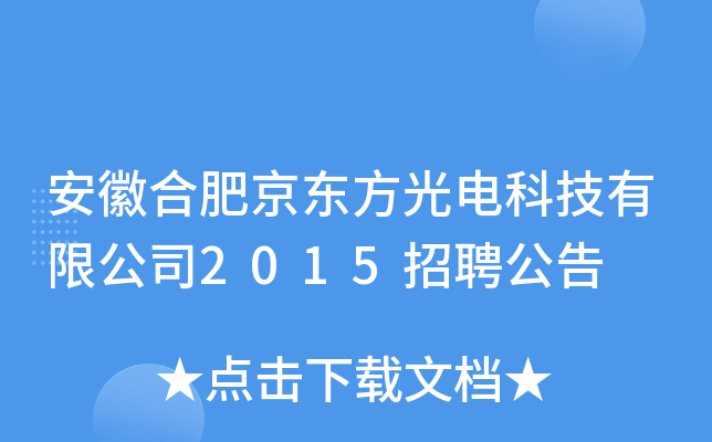 安徽合肥京东方光电科技有限公司2015招聘公告
