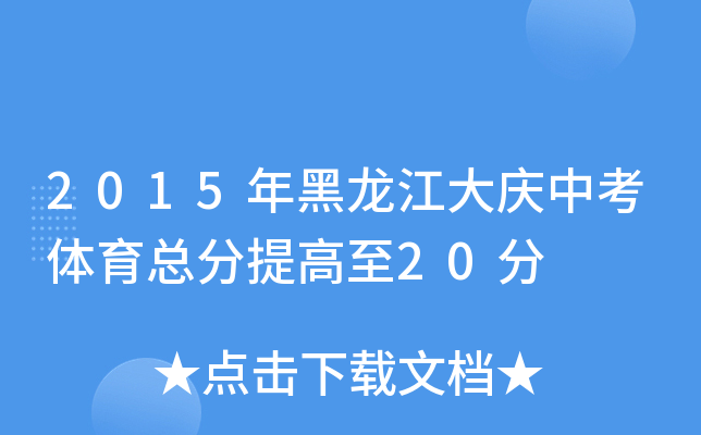 2015年黑龙江大庆中考体育总分提高至20分