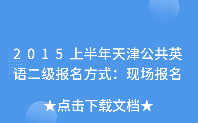 2015上半年天津公共英语二级报名方式：现场报名