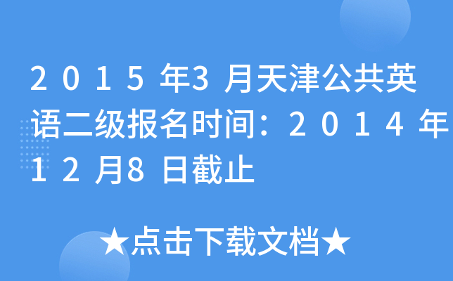 2015年3月天津公共英语二级报名时间：2014年12月8日截止