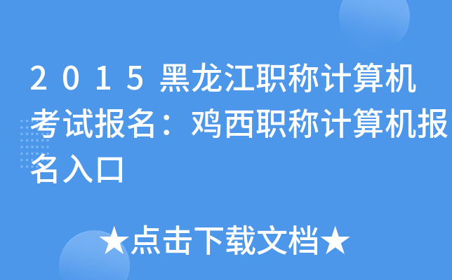 2015黑龙江职称计算机考试报名：鸡西职称计算机报名入口