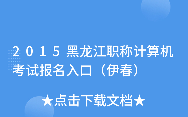 2015黑龙江职称计算机考试报名入口（伊春）