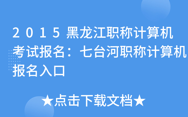2015黑龙江职称计算机考试报名：七台河职称计算机报名入口