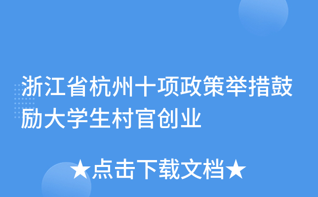 浙江省杭州十项政策举措鼓励大开云kaiyun(中国)生村官创业