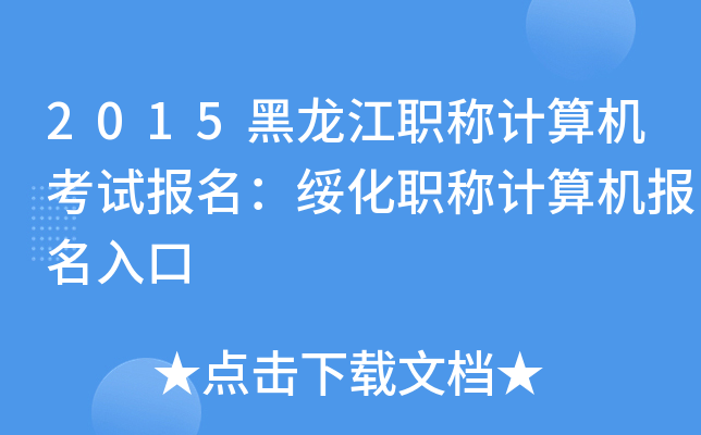 2015黑龙江职称计算机考试报名：绥化职称计算机报名入口