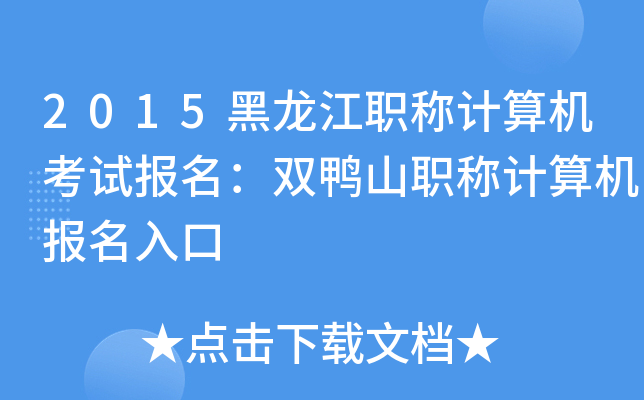2015黑龙江职称计算机考试报名：双鸭山职称计算机报名入口