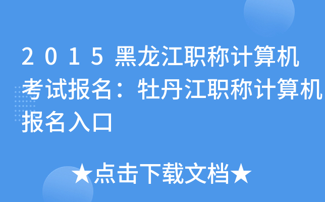 2015黑龙江职称计算机考试报名：牡丹江职称计算机报名入口