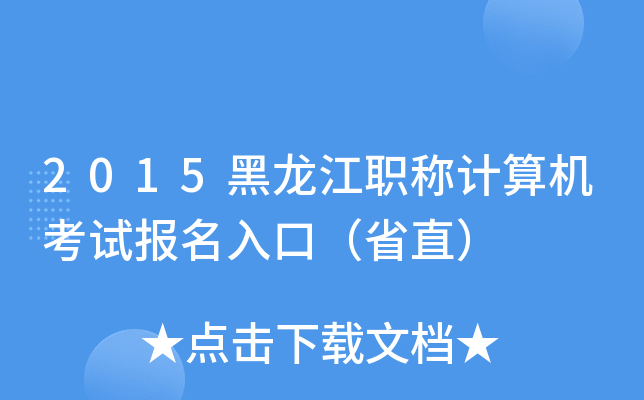 2015黑龙江职称计算机考试报名入口（省直）