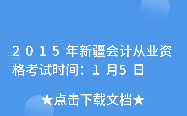 2015年新疆会计从业资格考试时间：1月5日