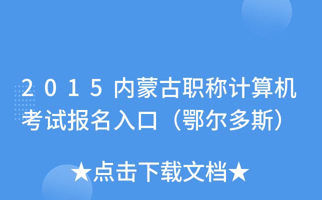 2015内蒙古职称计算机考试报名入口（鄂尔多斯）
