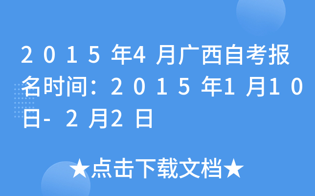 2015年4月广西自考报名时间：2015年1月10日-2月2日