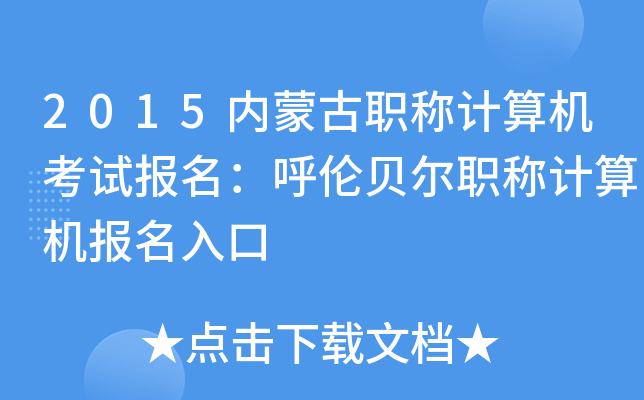 2015内蒙古职称计算机考试报名：呼伦贝尔职称计算机报名入口