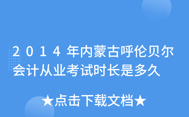 2014年内蒙古呼伦贝尔会计从业考试时长是多久