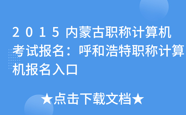 2015内蒙古职称计算机考试报名：呼和浩特职称计算机报名入口
