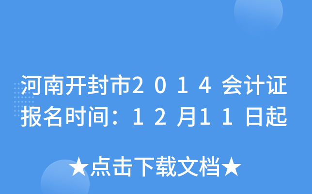 ���Ͽ�����2014���֤����ʱ�䣺12��11����