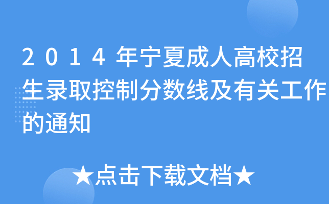 2014年宁夏成人高校招生录取控制分数线及有关工作的通知