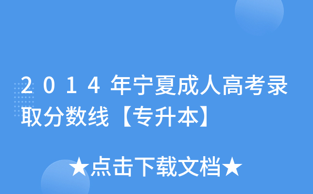 2014年宁夏成人高考录取分数线【专升本】