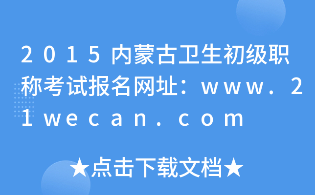 2015(ni)ɹl(wi)(j)Qԇ(bo)W(wng)ַwww.21wecan.com