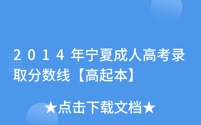 2014年宁夏成人高考录取分数线【高起本】