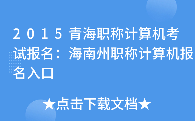 2015青海职称计算机考试报名：海南州职称计算机报名入口