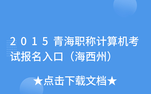 2015青海职称计算机考试报名入口（海西州）