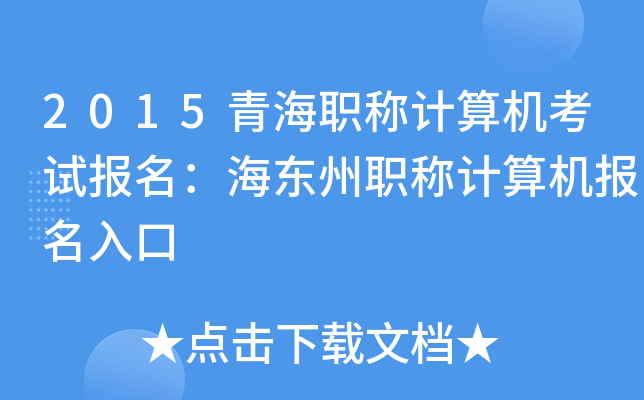 2015青海职称计算机考试报名：海东州职称计算机报名入口