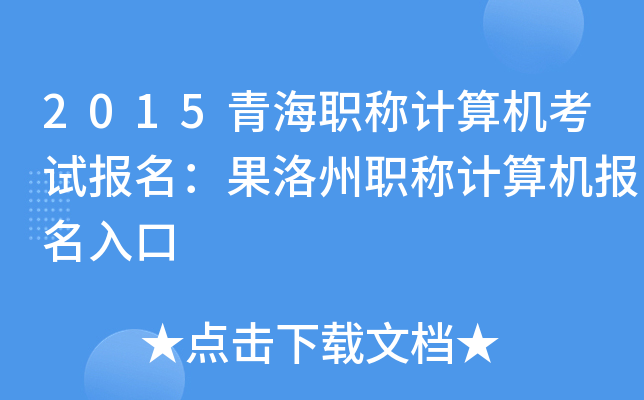 2015青海职称计算机考试报名：果洛州职称计算机报名入口